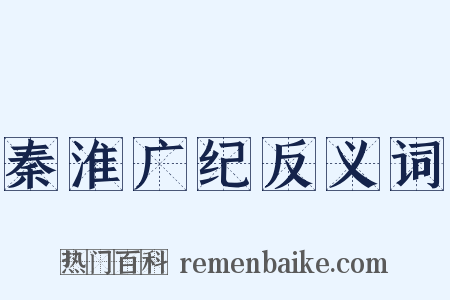 秦淮广纪反义词是什么意思的图片